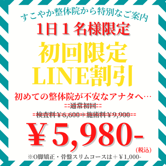 初回限定LINE割引 5980円